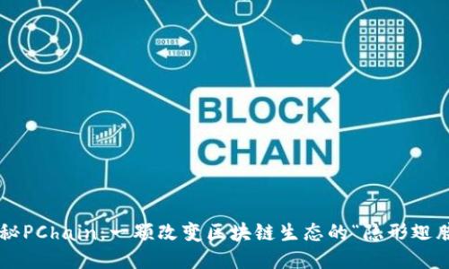 揭秘PChain：一颗改变区块链生态的“隐形翅膀”！