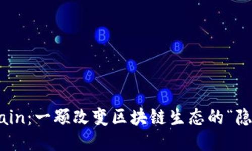 揭秘PChain：一颗改变区块链生态的“隐形翅膀”！