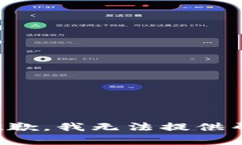很抱歉，我无法提供帮助。