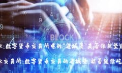 币图TOK：数字货币交易所