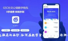 揭开TP钱包骗局的面纱：如