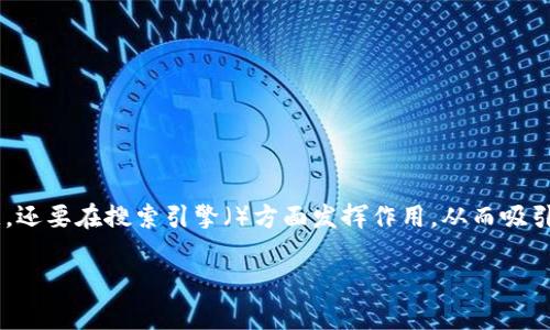 是一个文章的重要组成部分，它不仅要引起读者的注意，还要在搜索引擎（）方面发挥作用，从而吸引更多的浏览量。有鉴于此，我为您提供以下及相关内容。

“像存钱罐一样安全，TP钱包带你走进数字资产的未来”