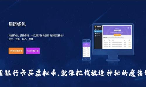 用银行卡买虚拟币，就像把钱放进神秘的魔法罐