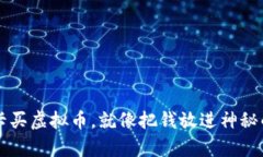 用银行卡买虚拟币，就像