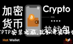 一键开启TPTP安装之旅，犹