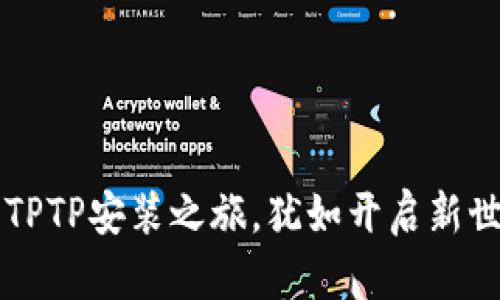 一键开启TPTP安装之旅，犹如开启新世界的大门