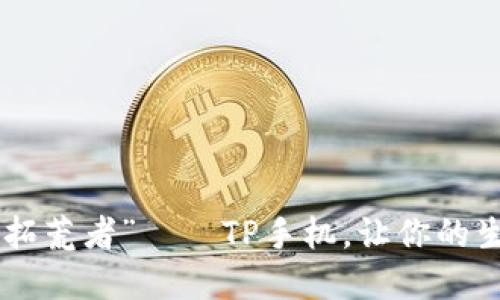 手机界的“拓荒者”——TP手机，让你的生活更智能！