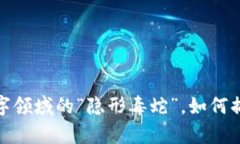 蛇币虚拟币：数字领域的