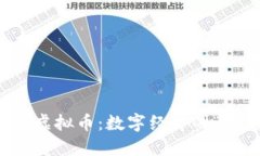 全流通的虚拟币：数字经