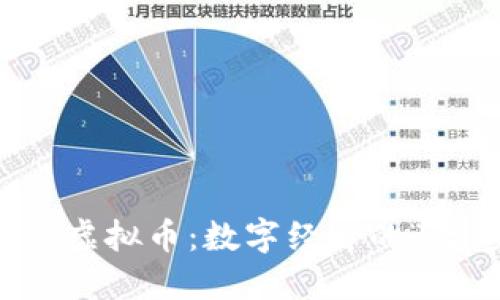 全流通的虚拟币：数字经济的“七彩虹桥”