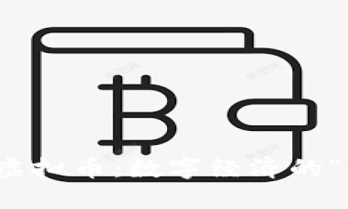 全流通的虚拟币：数字经济的“七彩虹桥”