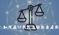 掌中宝：如何在TP钱包上轻