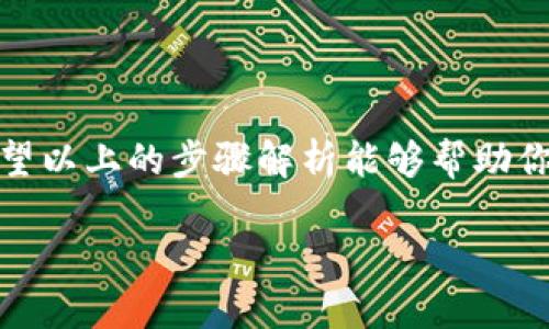在这里，我会为你详细介绍如何在TP钱包中将USDT兑换为HT（Huobi Token），并提供一些相关的信息和操作步骤。

什么是TP钱包？
TP钱包是一款非常流行的数字货币钱包，旨在为用户提供安全和便捷的数字资产管理服务。它支持多种数字货币的存储、交易和兑换，用户可以通过它方便地进行各种加密货币的操作。就像你生活中必不可少的工具箱，TP钱包将所有的数字货币工具一应俱全，帮助你管理财富。

USDT和HT简介
USDT（Tether）是一种稳定币，与美元挂钩，旨在避免加密货币市场的剧烈波动。而HT（Huobi Token）则是火币交易所的代币，拥有一定的投资价值和使用价值。将USDT兑换为HT，就像把手中的美元换成某家商店的购物卡——你可以在特定的场所享受许多好处。

兑换流程概述
在TP钱包中将USDT兑换为HT的过程其实并不复杂，主要包括以下几个步骤：
ol
    li打开TP钱包并登录账户。/li
    li选择“交易”选项。/li
    li在交易页面选择USDT作为兑换的货币。/li
    li选择HT作为目标货币。/li
    li输入兑换金额并确认交易。/li
/ol

详细步骤解析

h4步骤一：打开TP钱包并登录账户/h4
首先，打开你的TP钱包应用，输入账户信息进行登录。如果你还没有账户，可以轻松注册一个。就像开门户一样，准备好进入数字货币的世界。

h4步骤二：选择“交易”选项/h4
登录成功后，在主界面上找到并点击“交易”选项。这就像走进超市，准备开始购物。

h4步骤三：选择USDT作为兑换的货币/h4
在交易页面，你将看到可供交易的多种加密货币。在这里，选择USDT，准备将你的稳定币投入到HT的世界里。

h4步骤四：选择HT作为目标货币/h4
紧接着，选择HT作为你想要兑换的目标货币。此时，你的USDT就如同一艘航向HT岛屿的小船，准备启程。

h4步骤五：输入兑换金额并确认交易/h4
在此步骤，你需要输入想要兑换的USDT金额，系统会自动计算出你将获得的HT数量。确认无误后，点击“确认交易”，就完成了。

注意事项
在进行交易之前，有几个注意事项需要时刻牢记：
ul
    li确认网络状态：在交易进行时，确保网络稳定，避免因断网造成交易失败。/li
    li注意交易手续费：不同交易所对兑换可能会收取一定的手续费，了解这些费用能帮助你更好地规划资金。/li
    li保持账户安全：确保你的TP钱包安全，定期更改密码，启用双重验证等。/li
/ul

总结
在TP钱包中将USDT兑换为HT的步骤并不困难，即便是新手也能够轻松上手。记得在操作时保持镇定，谁还没点小烦恼呢？希望以上的步骤解析能够帮助你顺利完成兑换，迈入更广阔的加密货币天地！如同掌握了一种新的技能，让你的财富在数字海洋中自由漂浮。

在TP钱包中将USDT兑换HT的趣味指南