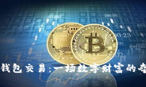 “虚拟币钱包交易：一场数字财富的奇幻之旅”
