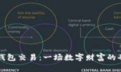 “虚拟币钱包交易：一场