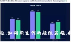 虚拟币平台的崛起：如同
