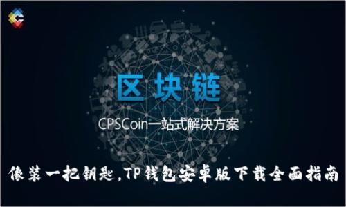 像装一把钥匙，TP钱包安卓版下载全面指南