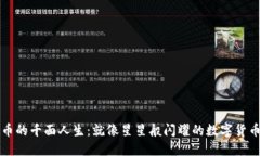 虚拟币的千面人生：就像