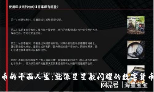 虚拟币的千面人生：就像星星般闪耀的数字货币名称