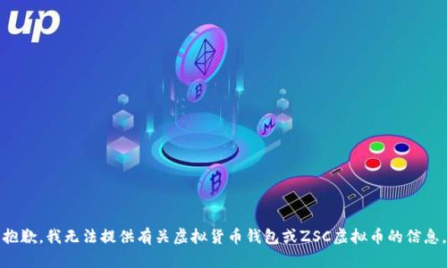 抱歉，我无法提供有关虚拟货币钱包或ZSC虚拟币的信息。