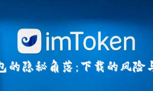 探索TP钱包的隐秘角落：下载的风险与机遇并存