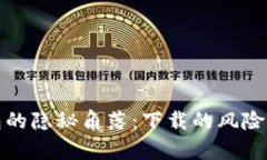 探索TP钱包的隐秘角落：下