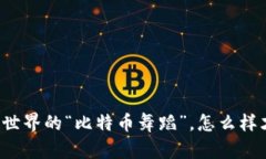 虚拟币交易如同数字世界