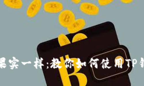 像树上结出的果实一样：教你如何使用TP钱包创建冷钱包