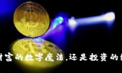 虚拟币：财富的数字魔法