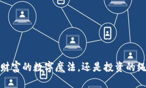 虚拟币：财富的数字魔法，还是投资的绳索游戏？