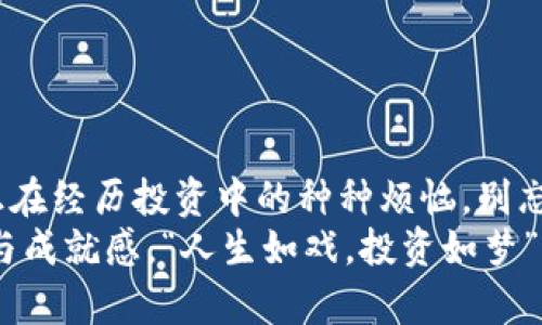    “Cube虚拟币：数字金融界的‘魔方’之旅”  / 
 guanjianci  Cube虚拟币, 数字货币, 区块链, 投资机会  /guanjianci 

引言：进入魔方的世界
在这个数字科技日新月异的时代，虚拟货币已经成为了金融市场的重要组成部分。今天，我们要探讨的Cube虚拟币就犹如一个魔方，拥有着复杂而又美丽的结构，以及无穷的可能性。但对于许多投资者来说，面对这块新兴的“拼图”，常常感到无从下手，甚至有些小烦恼：“我该怎么投资？这到底值不值得？”别担心，让我们一起拆解这个魔方，领略它的奥秘与魅力。

什么是Cube虚拟币？
Cube虚拟币是一种基于区块链技术的新兴数字货币。它不仅具备传统货币的特性，更是一种去中心化的资产。这类似于你手中握着一个多维的魔方，你的每一次转动都能引发不同的局面，关系到你的投资方向和财务未来。每个面都代表着不同的潜在机会和风险。在这里，安全性和投资回报就如同魔方的颜色，五光十色，等待着你去探索。

为何选择Cube虚拟币？
选择Cube虚拟币的原因可以归结为几个要点，就像魔方的每个面都不相同，Cube也在为用户提供多样的选择：
ul
    listrong创新性：/strongCube虚拟币运用前沿的区块链技术，提升了交易的透明度和安全性。这就像魔方的每一个转动，都是经过精心设计的。/li
    listrong投资潜力：/strong随着数字资产的崛起，Cube虚拟币展现出强劲的投资增长潜力，仿佛隐藏在魔方中的某个侧面，一旦转动就能看到惊喜。/li
    listrong社区支持：/strongCube虚拟币背后有一个活跃的开发者和用户社区，像是魔方的朋友团，大家相互支持，一同成长。/li
/ul

Cube虚拟币的市场分析
市场分析就像观察魔方的不同面向，只有将各个角度结合，才能看得到整体的形态与变化。Cube虚拟币的市场走势受到多重因素的影响，包括技术升级、市场需求以及政策变化等。我们可以将这些因素像魔方的不同颜色那样，进行详尽分析：
ol
    li市场需求的变化：随着数字货币的普及与认可度提升，Cube的需求也在逐步上升。就像魔方一开始看似简单，实际上却需要不断的解构。/li
    li技术的迭代更新：Cube团队致力于不断技术服务，确保交易的高效安全，随着技术的进展，我们也要不断学习，就像熟练的魔方玩家。/li
    li政策环境的影响：各国对数字货币的政策态度可能会影响Cube的市场表现。就像每次转动魔方，我们都要考虑到外部因素。/li
/ol

如何投资Cube虚拟币？
投资Cube虚拟币的方式多种多样，可以通过交易所的买卖进行，也可以参与Cube的其他生态系统项目。这里有一些建议，就像是魔方的解法教程，助你开启投资之旅：
ul
    listrong选择合适的交易所：/strong在选择交易平台时，一定要考虑手续费、用户界面和安全性，这就像是选择哪个角度能让你更好地观察魔方。/li
    listrong进行充分的研究：/strong在做出投资决策之前，尽量多了解Cube项目的背景及团队，正如要了解魔方的每个方块一样，找出其中的规律。/li
    listrong制定合理的投资策略：/strong设定投资额度和风险承受能力，保持理性消费，像魔方高手一般，掌握每一次转动的节奏。/li
/ul

Cube虚拟币的风险与挑战
无论是投资Cube虚拟币还是其他数字资产，风险和挑战总是存在。这就像解魔方的过程，难免有时候会“卡住”，但只要耐心、认真对待，就能找到解决办法：
ul
    listrong市场波动性：/strongCube的价格受到市场情绪影响剧烈，短期内可能出现较大波动。就如同魔方，转动的时候得小心翼翼，没准哪个面突然改变了形势。/li
    listrong技术风险：/strong区块链及网络安全问题也可能影响你的投资安全。因此，保护好自己的数字资产，如同保留好你最爱的魔方，避免丢失或损坏。/li
    listrong法律风险：/strong随着各国对数字货币的监管政策趋严，可能导致投资环境的变动。此时，就需要我们及时关注政策动态，像魔方爱好者一样，时刻保持敏感度。/li
/ul

Cube生态系统的未来展望
Cube虚拟币不仅仅是一个交易产品，它背后的生态系统正逐步完善。就像魔方通过不断的转动形成多个维度，Cube的未来同样充满期待：
ul
    listrong支付方案的拓展：/strong未来Cube可能会被越来越多的商家采纳，作为支付手段。你有没有想过，某天在咖啡店中用Cube买咖啡的场景？/li
    listrong参与更多项目：/strongCube可能会参与到更多的新兴项目和创新中，提供更多的应用场景，就像不同形态的魔方变化，让人应接不暇。/li
    listrong长期持有的价值：/strong随着生态的建设和用户的增加，Cube的长期价值可能会提升。从而让投资者体验到更多的“解魔方”乐趣。/li
/ul

结语：勇敢拥抱变化
Cube虚拟币的旅程正如同解魔方一般，充满了未知与惊喜。在这个快速变化的数字金融世界中，我们需要灵活应对，每一次投资都是一次新的挑战与机遇。或许，你正在经历投资中的种种烦恼，别忘了，任何一个投资者都曾在某一时刻感到迷茫。只要用心去解读，就总能找到适合自己的解锁方法。
未来如何，掌握在我们手中。让我们一起抱紧Cube虚拟币，让这段旅程成为我们的“魔方之旅”！无论你是新手还是老手，都能在这个过程中找到乐趣，收获财富、智慧与成就感。“人生如戏，投资如梦”，在Cube的世界里，一切皆有可能！