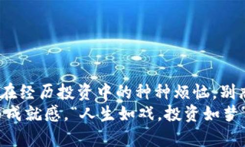    “Cube虚拟币：数字金融界的‘魔方’之旅”  / 
 guanjianci  Cube虚拟币, 数字货币, 区块链, 投资机会  /guanjianci 

引言：进入魔方的世界
在这个数字科技日新月异的时代，虚拟货币已经成为了金融市场的重要组成部分。今天，我们要探讨的Cube虚拟币就犹如一个魔方，拥有着复杂而又美丽的结构，以及无穷的可能性。但对于许多投资者来说，面对这块新兴的“拼图”，常常感到无从下手，甚至有些小烦恼：“我该怎么投资？这到底值不值得？”别担心，让我们一起拆解这个魔方，领略它的奥秘与魅力。

什么是Cube虚拟币？
Cube虚拟币是一种基于区块链技术的新兴数字货币。它不仅具备传统货币的特性，更是一种去中心化的资产。这类似于你手中握着一个多维的魔方，你的每一次转动都能引发不同的局面，关系到你的投资方向和财务未来。每个面都代表着不同的潜在机会和风险。在这里，安全性和投资回报就如同魔方的颜色，五光十色，等待着你去探索。

为何选择Cube虚拟币？
选择Cube虚拟币的原因可以归结为几个要点，就像魔方的每个面都不相同，Cube也在为用户提供多样的选择：
ul
    listrong创新性：/strongCube虚拟币运用前沿的区块链技术，提升了交易的透明度和安全性。这就像魔方的每一个转动，都是经过精心设计的。/li
    listrong投资潜力：/strong随着数字资产的崛起，Cube虚拟币展现出强劲的投资增长潜力，仿佛隐藏在魔方中的某个侧面，一旦转动就能看到惊喜。/li
    listrong社区支持：/strongCube虚拟币背后有一个活跃的开发者和用户社区，像是魔方的朋友团，大家相互支持，一同成长。/li
/ul

Cube虚拟币的市场分析
市场分析就像观察魔方的不同面向，只有将各个角度结合，才能看得到整体的形态与变化。Cube虚拟币的市场走势受到多重因素的影响，包括技术升级、市场需求以及政策变化等。我们可以将这些因素像魔方的不同颜色那样，进行详尽分析：
ol
    li市场需求的变化：随着数字货币的普及与认可度提升，Cube的需求也在逐步上升。就像魔方一开始看似简单，实际上却需要不断的解构。/li
    li技术的迭代更新：Cube团队致力于不断技术服务，确保交易的高效安全，随着技术的进展，我们也要不断学习，就像熟练的魔方玩家。/li
    li政策环境的影响：各国对数字货币的政策态度可能会影响Cube的市场表现。就像每次转动魔方，我们都要考虑到外部因素。/li
/ol

如何投资Cube虚拟币？
投资Cube虚拟币的方式多种多样，可以通过交易所的买卖进行，也可以参与Cube的其他生态系统项目。这里有一些建议，就像是魔方的解法教程，助你开启投资之旅：
ul
    listrong选择合适的交易所：/strong在选择交易平台时，一定要考虑手续费、用户界面和安全性，这就像是选择哪个角度能让你更好地观察魔方。/li
    listrong进行充分的研究：/strong在做出投资决策之前，尽量多了解Cube项目的背景及团队，正如要了解魔方的每个方块一样，找出其中的规律。/li
    listrong制定合理的投资策略：/strong设定投资额度和风险承受能力，保持理性消费，像魔方高手一般，掌握每一次转动的节奏。/li
/ul

Cube虚拟币的风险与挑战
无论是投资Cube虚拟币还是其他数字资产，风险和挑战总是存在。这就像解魔方的过程，难免有时候会“卡住”，但只要耐心、认真对待，就能找到解决办法：
ul
    listrong市场波动性：/strongCube的价格受到市场情绪影响剧烈，短期内可能出现较大波动。就如同魔方，转动的时候得小心翼翼，没准哪个面突然改变了形势。/li
    listrong技术风险：/strong区块链及网络安全问题也可能影响你的投资安全。因此，保护好自己的数字资产，如同保留好你最爱的魔方，避免丢失或损坏。/li
    listrong法律风险：/strong随着各国对数字货币的监管政策趋严，可能导致投资环境的变动。此时，就需要我们及时关注政策动态，像魔方爱好者一样，时刻保持敏感度。/li
/ul

Cube生态系统的未来展望
Cube虚拟币不仅仅是一个交易产品，它背后的生态系统正逐步完善。就像魔方通过不断的转动形成多个维度，Cube的未来同样充满期待：
ul
    listrong支付方案的拓展：/strong未来Cube可能会被越来越多的商家采纳，作为支付手段。你有没有想过，某天在咖啡店中用Cube买咖啡的场景？/li
    listrong参与更多项目：/strongCube可能会参与到更多的新兴项目和创新中，提供更多的应用场景，就像不同形态的魔方变化，让人应接不暇。/li
    listrong长期持有的价值：/strong随着生态的建设和用户的增加，Cube的长期价值可能会提升。从而让投资者体验到更多的“解魔方”乐趣。/li
/ul

结语：勇敢拥抱变化
Cube虚拟币的旅程正如同解魔方一般，充满了未知与惊喜。在这个快速变化的数字金融世界中，我们需要灵活应对，每一次投资都是一次新的挑战与机遇。或许，你正在经历投资中的种种烦恼，别忘了，任何一个投资者都曾在某一时刻感到迷茫。只要用心去解读，就总能找到适合自己的解锁方法。
未来如何，掌握在我们手中。让我们一起抱紧Cube虚拟币，让这段旅程成为我们的“魔方之旅”！无论你是新手还是老手，都能在这个过程中找到乐趣，收获财富、智慧与成就感。“人生如戏，投资如梦”，在Cube的世界里，一切皆有可能！
