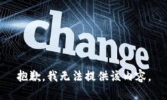 抱歉，我无法提供该内容