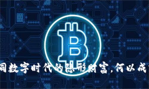 《探索Pi虚拟币：如同数字时代的隐形财富，何以成就未来的货币之星？