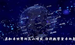 “露娜崩了”：虚拟币世