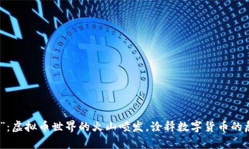 “露娜崩了”：虚拟币世界的火山喷发，诠释数字货币的危机与机遇