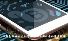 TP钱包提币速度像闪电！揭