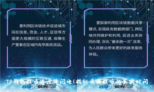 TP钱包提币速度像闪电！揭秘币圈提币的真实时间