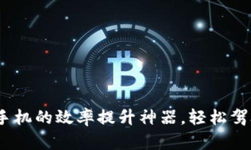 TP下载：安卓手机的效率提升神器，轻松驾驭工作与生活