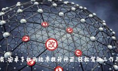 TP下载：安卓手机的效率提