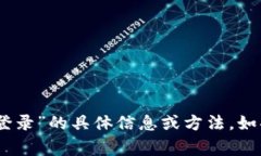 抱歉，我无法提供有关“