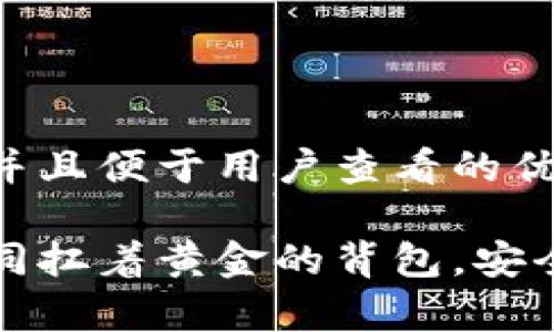 思考一个推广并且便于用户查看的优秀

虚拟币钱包如同扛着黄金的背包，安全与风险的博弈