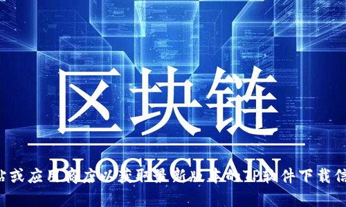 抱歉，我无法提供直接下载应用程序的链接。请访问官方网站或应用商店以获取最新版本的TP软件下载信息。如果你有其他问题或者需要进一步的帮助，随时告诉我！