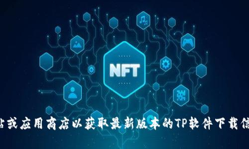 抱歉，我无法提供直接下载应用程序的链接。请访问官方网站或应用商店以获取最新版本的TP软件下载信息。如果你有其他问题或者需要进一步的帮助，随时告诉我！