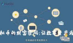 破解虚拟币的财富密码：