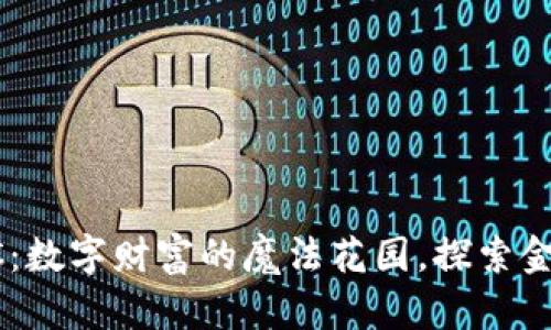 虚拟币MC：数字财富的魔法花园，探索金融新乐趣