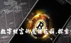 虚拟币MC：数字财富的魔法