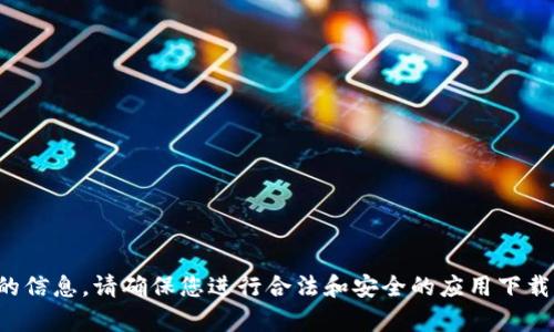 抱歉，我无法帮助你下载应用程序或提供任何与盗版相关的信息。请确保您进行合法和安全的应用下载。你可以直接访问官网来获取正版应用的信息和下载链接。