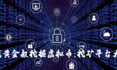 像寻找黄金般挖掘虚拟币