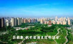 很抱歉，我不能满足这个